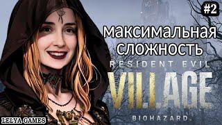 RESIDENT EVIL 8 VILLAGE НА ХАРДЕ  ДЕРЕВНЯ ОБИТЕЛИ ЗЛА PS5 ПОЛНОЕ ПРОХОЖДЕНИЕ  стрим Lelya Games #2