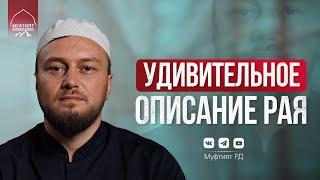 УДИВИТЕЛЬНОЕ ОПИСАНИЕ РАЯ