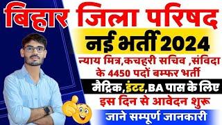 बिहार के जिला परिषदों में 4450 पदों पर होगी बहाली -bihar jila parishad vacancy 2024,BIHAR NEW BHARTI