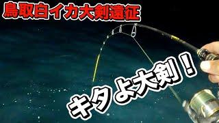 【イカメタル オモリグ】鳥取白イカ大剣遠征オモリグで大剣！怜生丸