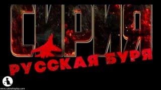 Сирия: Русская буря.