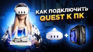 Как Подключить Quest к ПК в 2024 | Все Способы в Полной Инструкции