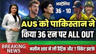 PAK vs AUS 3rd T20 - में PAK ने AUS को 36 रन पर किया ऑल आउट