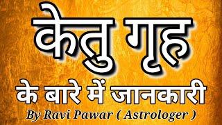 केतु गृह से जुडी जानकारी | Ketu Grah Ki Jaankari | Information About Ketu | Facts about Ketu planet