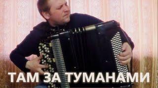 [Cover] - Любэ Там за Туманами на Баяне / Lube There beyond the fogs on Accordion