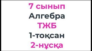 7 сынып Алгебра ТЖБ 1-тоқсан 2 - нұсқа