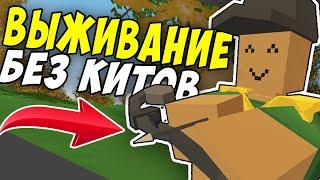 ВЫЖИВАНИЕ БЕЗ КИТОВ НА МОДОВОМ СЕРВЕРЕ?!? В UNTURNED 3.0