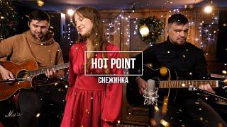 Кавер группа Hot Point  – Снежинка (Чародеи cover)