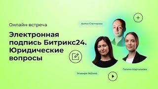 26.09.2023/ Электронная подпись Битрикс24. Юридические вопросы