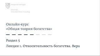 5.1. Относительность богатства. Вера | Онлайн-курс «Общая теория богатства»