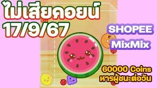 Shopee MixMix EP.6 17/9/57 | ผสมแตงโมไม่เสียคอยน์