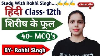 शिरीष के फूल Chapter- 17 MCQs/ Class- 12 Sirish ke phool MCQs/ MCQ / MCQs by Rakhi Singh/ HINDI