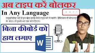 MS Word में बोलकर टाइप करें | Hindi, English Voice Typing in MS Word | MS Word dictation Tricks