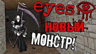 ГЛАЗА УЖАСА! НОВЫЙ МОНСТР! ЗА МНОЙ ОХОТИТСЯ СМЕРТЬ! Eyes The   Horror Game.