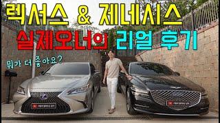 렉서스 ES300h VS 제네시스 G80 2.5터보, 둘 다 소유한 실제오너의 리얼후기, 뭐가 더 좋아요?