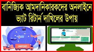 VAT Return For Importer । আমদানিকারকের ভ্যাট রিটার্ন দাখিলের উপায়