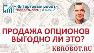 Торговля опционами через продажу. Реально ли получать 30-40% годовых с низким риском?