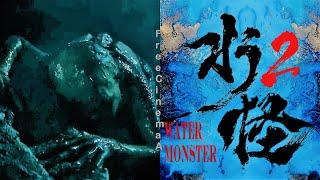 Водяная обезьяна 2 / Водный монстр 2: Тайна леса / Water Monster 2 (2021) Русский Free Cinema A