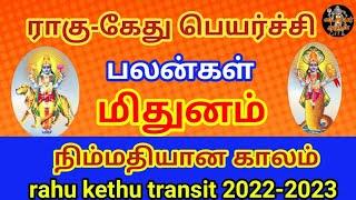 rahu kethu peyarchi mithunam 2022 | ராகு கேது பெயர்ச்சி 2022 மிதுனம் | bairavar arul