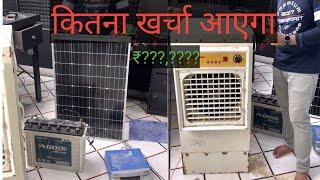 कितना खर्चा आएगा ek solar systeme lagane ka