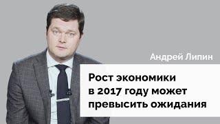 Рост экономики в 2017 году может превысить ожидания