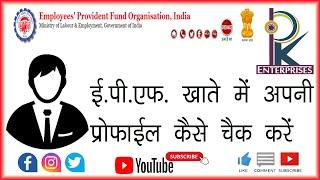 How to Check EPF Profile || By Pankaj Fauzadar || At PK Enterprises (Vrindavan)