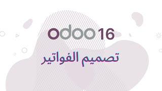 ODOO V16 | B4 - Edit Template  | تصميم الفاتورة