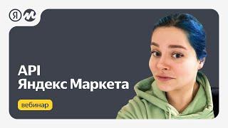 API Яндекс Маркета