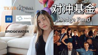 对冲基金 hedge fund 101