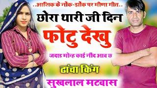 म्हारा पागल सो डियो अगुर माग छ // New Kanaram Thali Meena Song 2024 // New Sukhlal Matwas Meena Song