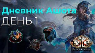 Айс шот в первые дни лиги [Дневник билда 1] | Path of exile 3.24 Necropolis