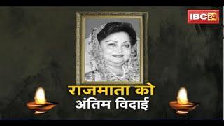 Gwalior News : Jyotiraditya Scindia की मां Madhavi Raje का निधन | ग्वालियर में होगा अंतिम संस्कार