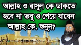 ,#allah o #rasol k #dakte #hobe na tobo o peye#,#আল্লাহ ও #রাসূল কে #ডাকতে হবে না