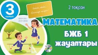 3 сынып математика 2 тоқсан БЖБ жауаптары