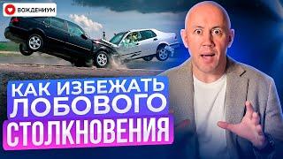 Действия и навыки с помощью которых ты избежишь лобового столкновения