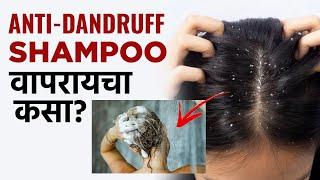 Anti Dandruff Shampoo ने केस खराब  होतात? Follow करा या Tips | Hair Care Tips For Dandruff | MA2