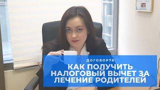 Как получить налоговый вычет за лечение родителей? Налоговый вычет 2020. #Договор78