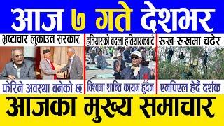 Today news  nepali news | aaja ka mukhya samachar, nepali samachar live | Paush 6 gate 2081