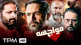 فیلم جدید پلیسی/جنایی مواجهه روایتگر یک پرونده کلاهبرداری و قتل - Movajehe Film Irani