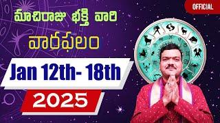 12 జనవరి నుంచి 18 జనవరి వరకు వారఫలాలు | Weekly Rasi Phalalu | Varaphalam | Machiraju Kiran Kumar