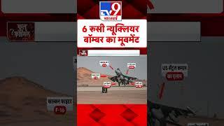 6 Russian Nuclear Bombers का मूवमेंट#Tv9Shorts