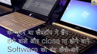 close na hone wale software ko kaise band kare (in hindi)# vishal sharma (technical support)#