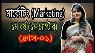 Marketing || মার্কেটিং ।। ১ম বর্ষ ।। ১ম চ্যাপ্টার ।। ক্লাস-০১ ।। অর্পা আপু ।। BBA VISION