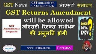 Amendment in GST Return will be Allowed : GST News 368