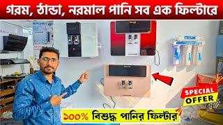 ২০২৫ সালের সেরা পানির ফিল্টারBest Water Purifier Price in BangladeshRO Water Filter Price 2025