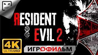 Обитель Зла 2 русская озвучка ИГРОФИЛЬМ RESIDENT EVIL 2 18+ 4K прохождение без комментариев ужасы