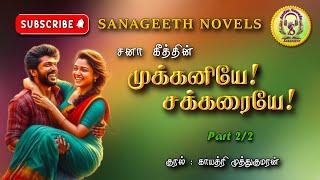 முக்கனியே சக்கரையே -2 | Sana geeth | tamil audio novels | tamil novels audiobooks | romantic novels