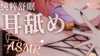 TAKOASMR：舒眠向  少人聲 口腔音 舔️耳 濕濕滑滑的晚安【MiroLive/塔芭絲可】