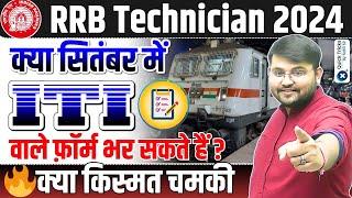 RRB Technician Form Fill up 2024 |RRB Technician ITI Form Fill up in September ??| by Sahil sir