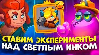 Rush Royale 24.0 | Играем светлым инквизитором | 7 инков против 10